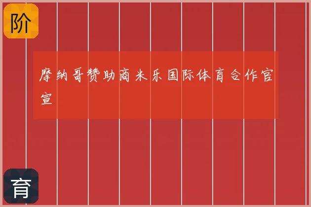 摩纳哥赞助商米乐国际体育合作官宣