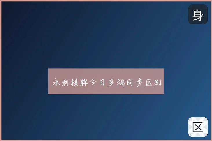 永利棋牌今日多端同步区别