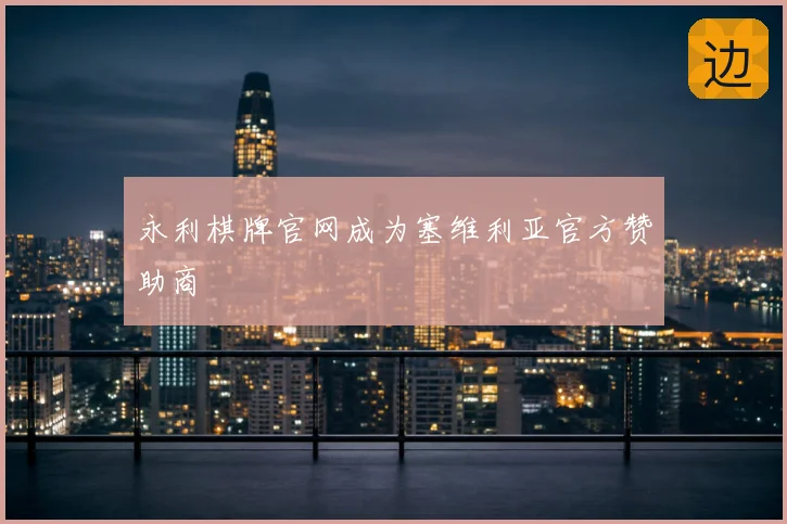 永利棋牌官网成为塞维利亚官方赞助商